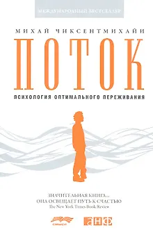 Поток: Психология оптимального переживания (обложка)