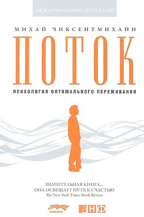 Поток: Психология оптимального переживания (обложка)