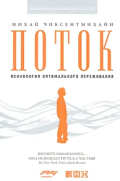Поток: Психология оптимального переживания (обложка)