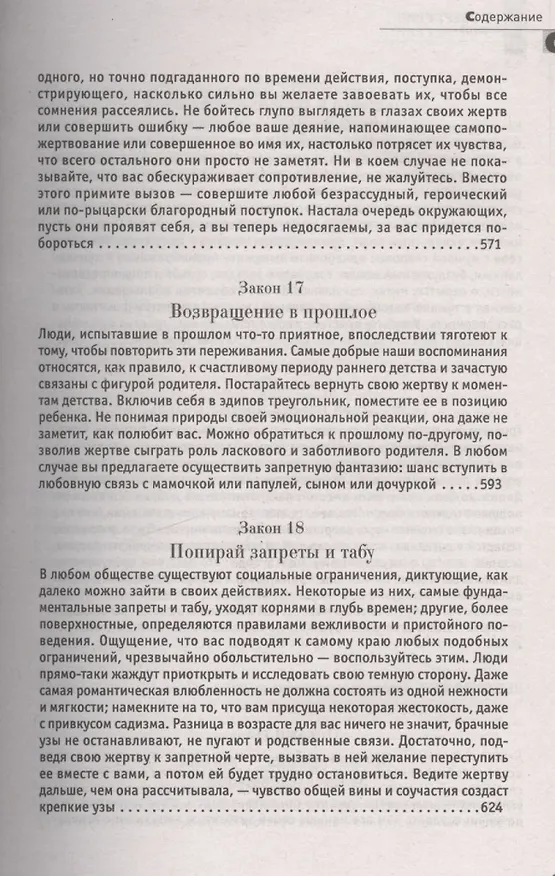 Книга 24 закона обольщения. (Кнут и пряник) (Роберт Грин) — 12