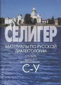 Селигер. Материалы по русской диалектологии: Словарь. Вып 7. С-У.