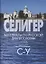 Селигер. Материалы по русской диалектологии: Словарь. Вып 7. С-У. — 2634430 — 1