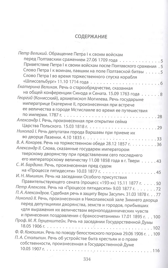 Книга Величайшие речи русской истории. От Петра Первого до Владимира Путина () — 2