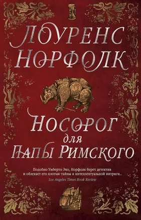 Носорог для Папы Римского — 2661885 — 1