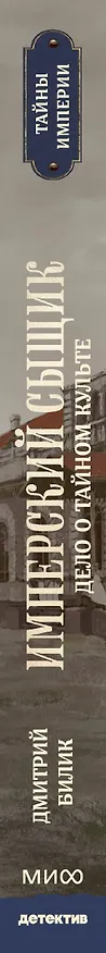 Книга Имперский сыщик. Дело о тайном культе (Дмитрий Билик) — 5