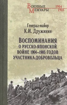 Книга Воспоминания о Русско-японской войне 1904-1905 годов участника-добровольца (Константин Дружинин)