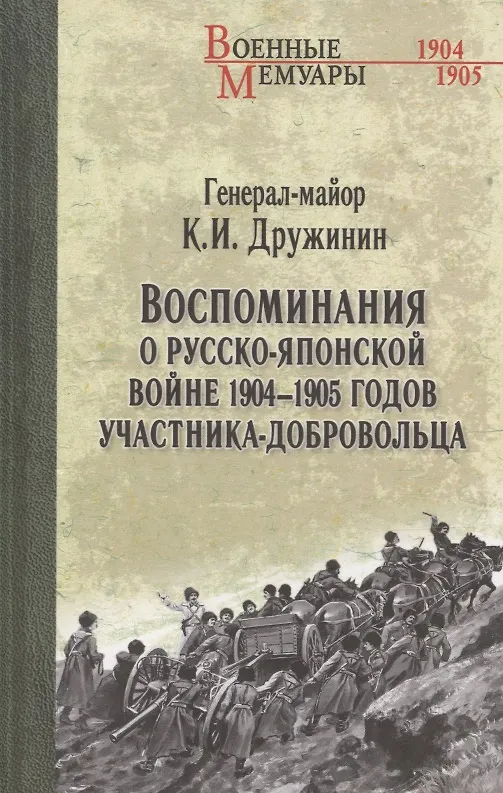Книга Воспоминания о Русско-японской войне 1904-1905 годов участника-добровольца (Константин Дружинин) — 1