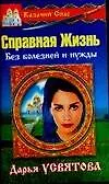 Книга Казачий спас Справная Жизнь Без болезней и нужды (мягк) (Казачий Спас). Усвятова Д. (Аст) (Дарья Усвятова)