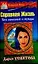 Казачий спас Справная Жизнь Без болезней и нужды (мягк) (Казачий Спас). Усвятова Д. (Аст) — 2111519 — 1