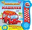 Машинки. 18 фантастических звуков — 2391168 — 1