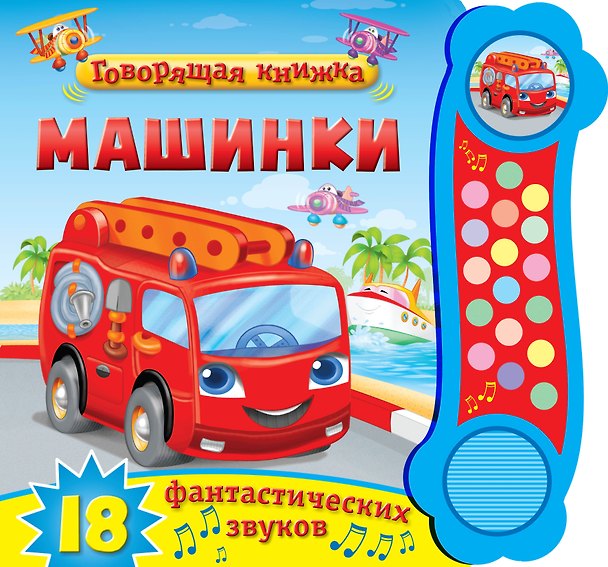 Книга Машинки. 18 фантастических звуков () — 1