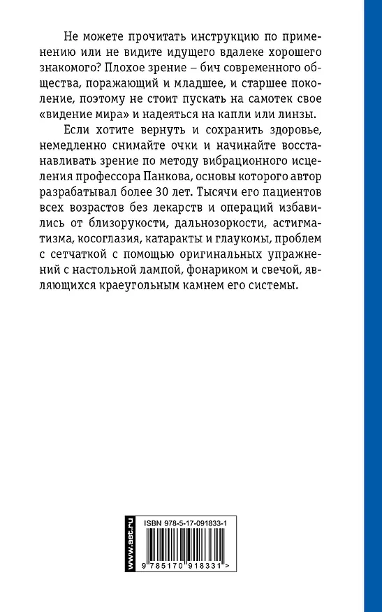 Книга ЕслиВрачиНеПомогли Панков От плохого зрения (Олег Панков) — 2