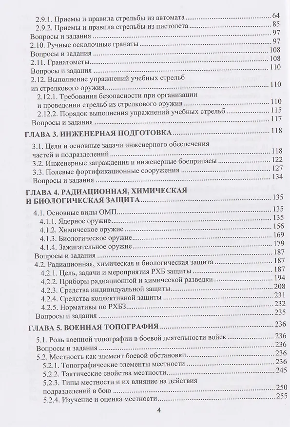 Книга Основы военной подготовки. В двух частях. Часть II. Практические аспекты (строевая, огневая и инженерная подготовка, радиационная, химическая и биологическая защита, военная топография) (Александр Ковальчук, Наталья Ковальчук) — 3
