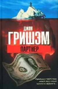 Книга Партнер (Джон Гришэм)
