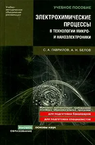 Электрохимические процессы в технологии микро- и наноэлектроники Уч. пособие