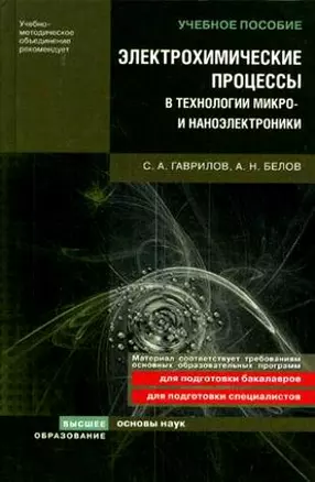 Электрохимические процессы в технологии микро- и наноэлектроники Уч. пособие — 2175107 — 1