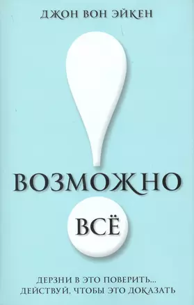 Возможно всё! Дерзни в это поверить… Действуй, чтобы это доказать! — 2209683 — 1