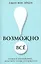 Возможно всё! Дерзни в это поверить… Действуй, чтобы это доказать! — 2209683 — 1