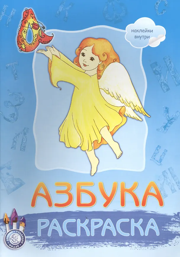 Книга Р Азбука Раскраска (накл.) (мДобрТрадДетям) () — 1