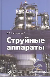 Струйные аппараты