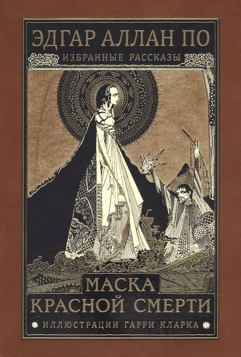 Маска красной смерти. Избранные рассказы (Эдгар По) - купить книгу с  доставкой в интернет-магазине «Читай-город». ISBN: 978-5-93898-495-0