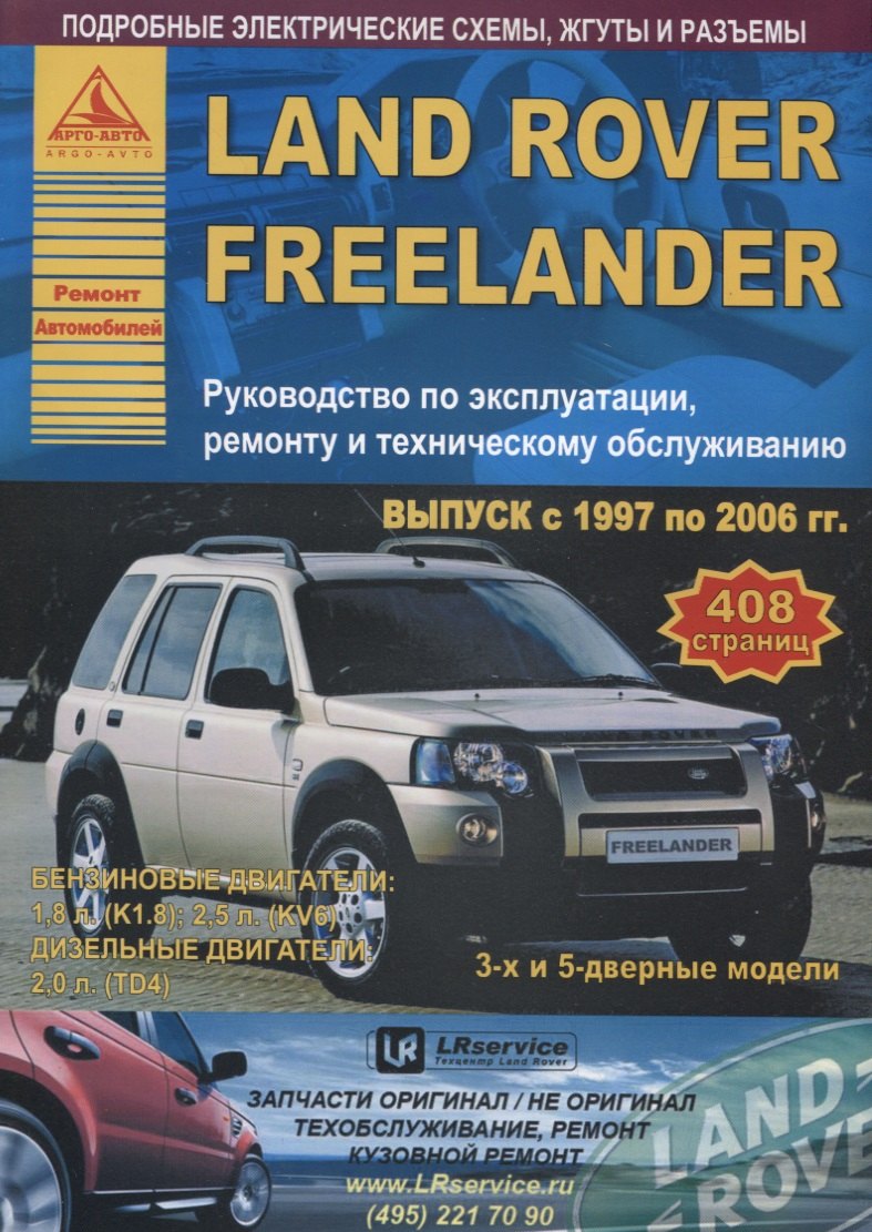 

Автомобиль LAND ROVER FREELANDER. Руководство по эксплуатации, ремонту и техническому обслуживанию/ выпуск с 1997 по 2006 г.г.
