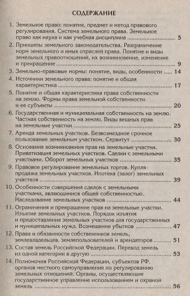 Книга Земельное право: Краткий курс (Галина Антосевич) — 2