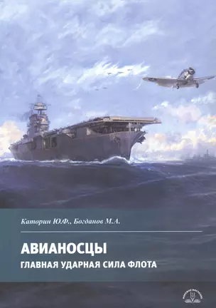 Авианосцы. Главная ударная сила флота — 2982268 — 1