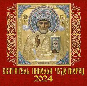 Календарь 2024г 300*300 "Святитель Николай Чудотворец" настенный, на скрепке 2998388