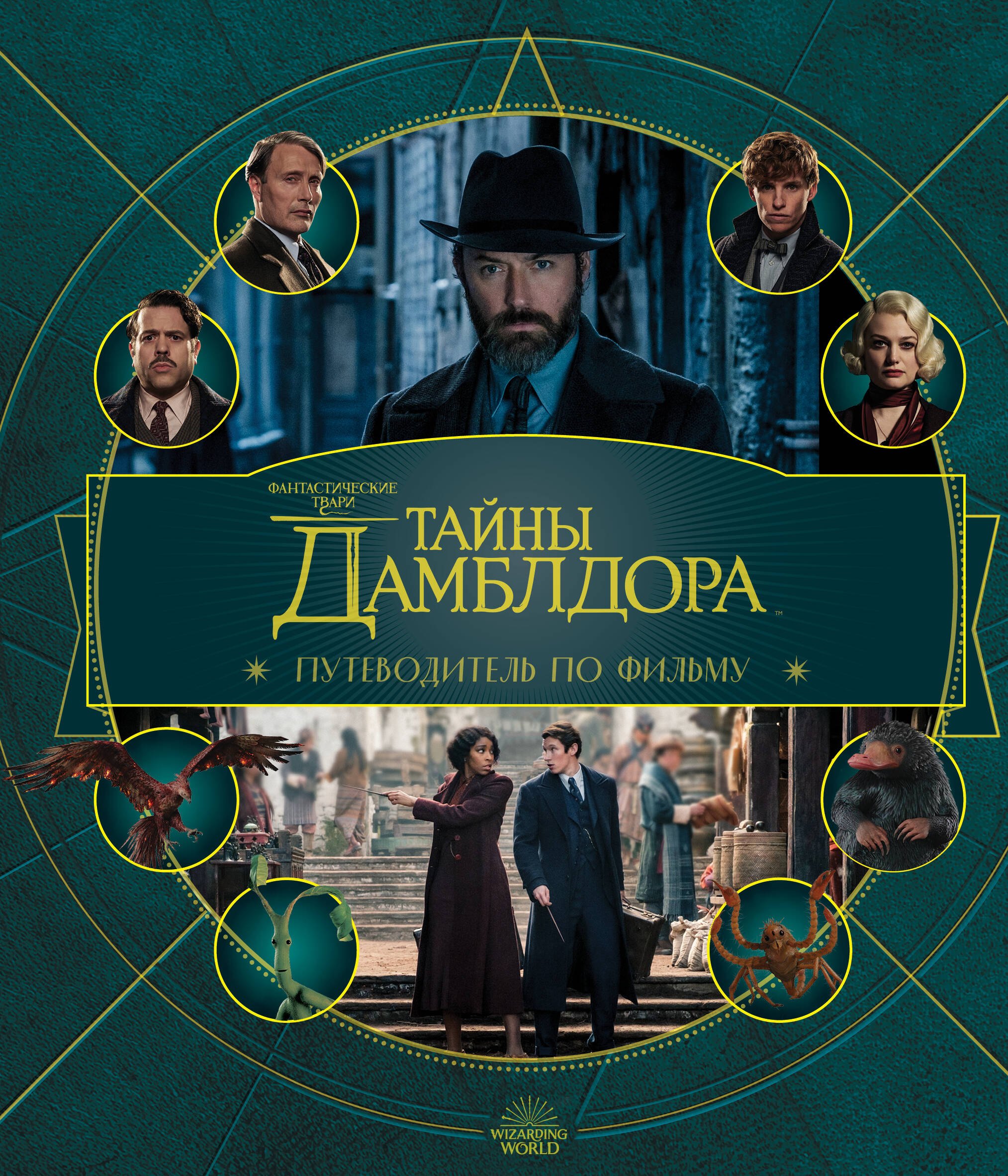 

Фантастические твари: Тайны Дамблдора. Путеводитель по фильму
