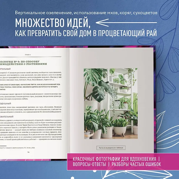 Книга Про растения. Как выбрать комнатные под свой стиль и ухаживать за ними без стресса (Александра Постнова) — 9