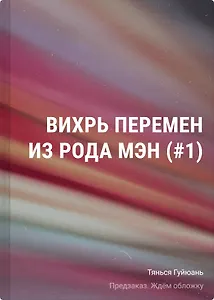 Вихрь перемен из рода Мэн (#1)