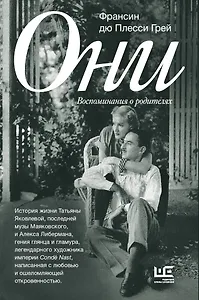 Они: воспоминания о родителях