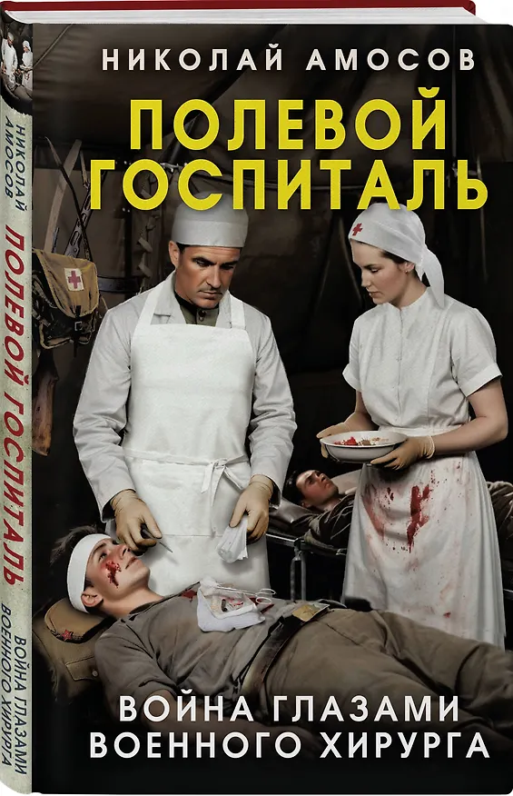 Книга Полевой госпиталь. Война глазами военного хирурга (Николай Амосов) — 4