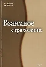 Книга Взаимное страхование ()