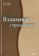 Книга Взаимное страхование () — 1