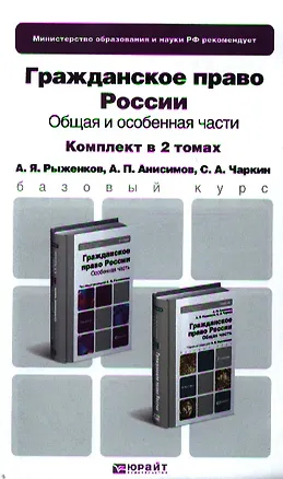 Книга Гражданское право России. Общая часть. Особенная часть. Учебник для бакалавров (комплект из 2 книг) (Алексей Анисимов)