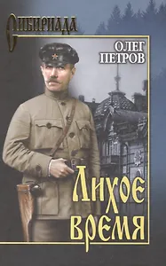 Лихое время