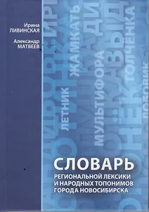 Словарь региональной лексики и народных топонимов города Новосибирска (Ливинская)