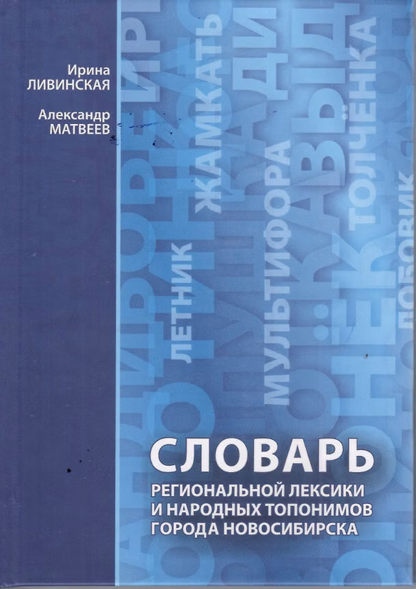 Книга Словарь региональной лексики и народных топонимов города Новосибирска (Ливинская) () — 1