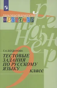 Тестовые задания по русскому языку. 9 класс. Учебное пособие