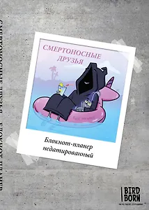 Блокнот-планер недатированный Bird Born Смертоносные друзья (72 стр)