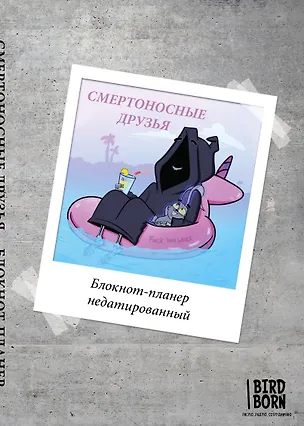 Блокнот-планер недатированный Bird Born Смертоносные друзья (72 стр) 2946554