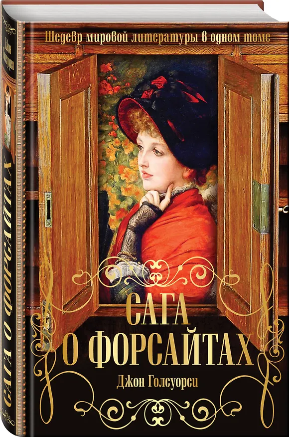 Книга Сага о Форсайтах. Шедевр мировой литературы в одном томе (Джон Голсуорси) — 4