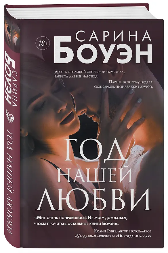 Книга Год нашей любви (Сарина Боуэн) — 4