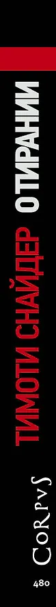 Книга О тирании (Тимоти Снайдер) — 3