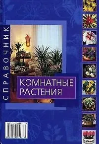 Комнатные растения. Справочник