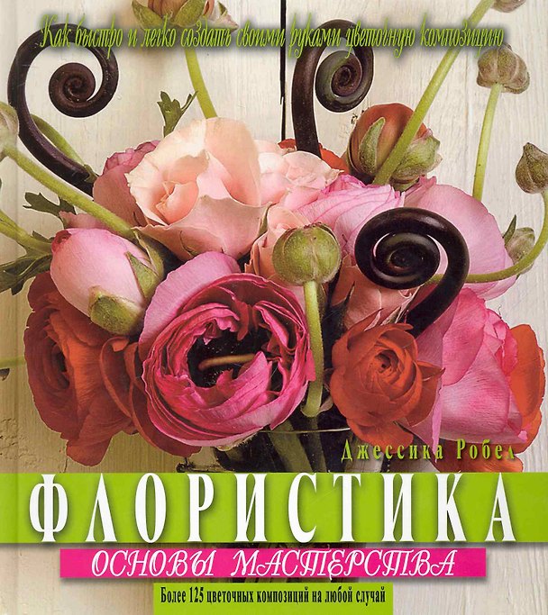 Книга Флористика. Основы мастерства. Пер. с англ. () — 1