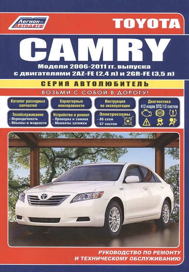 Книга Toyota Camry Мод. 2006-2011 гг. вып. c двигат. 2AZ-FE (2,4 л.) и 2GR-FE… (мАвтолюбитель) () — 1