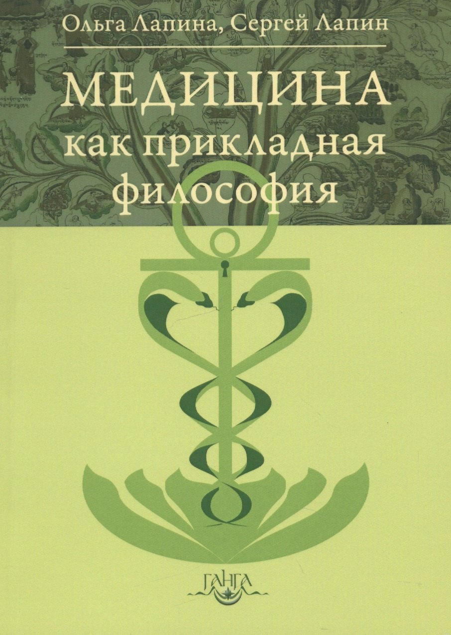Медицина как прикладная философия